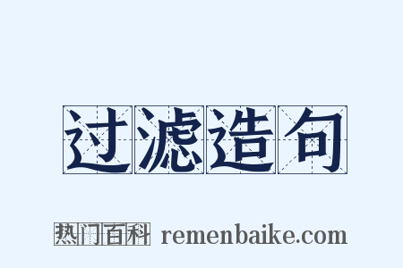 过滤造句是什么意思的图片